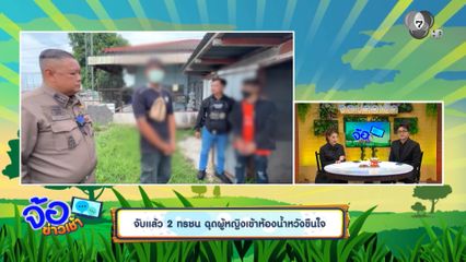จับแล้ว 2 ทรชน ฉุดผู้หญิงเข้าห้องน้ำหวังขืนใจ