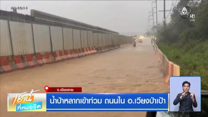 น้ำป่าหลากเข้าท่วม ถนนใน อ.เวียงป่าเป้า จ.เชียงราย