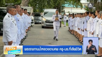 พระราชทานน้ำหลวงอาบศพ ครู-นร.ที่เสียชีวิต