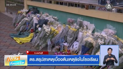ตร.สรุปสาเหตุเบื้องต้นเหตุยิงในโรงเรียน