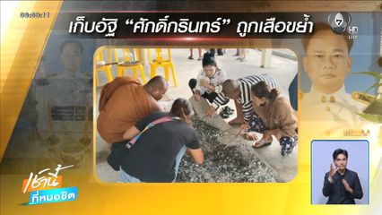 เก็บกระดูกเหยื่อเสือโคร่ง ย้ำปมเสือขย้ำ