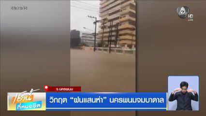วิกฤต “ฝนแสนห่า” นครพนมจมบาดาล