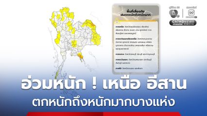 ไทยฝนตกหนักบางแห่ง ใต้คลื่นสูงและแรง เตือน! ระวังอันตรายจากฝนตกหนักถึงหนักมากและฝนที่ตกสะสม