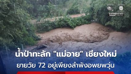ฝนตกหนักต่อเนื่อง น้ำป่าทะลัก “แม่อาย” จ.เชียงใหม่ เจ้าหน้าที่เร่งอพยพชาวบ้าน ช่วยยายวัย 72 อาศัยอยู่เพียงลำพังได้ทัน