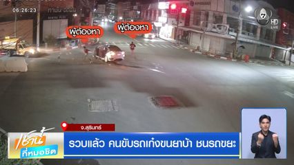 รวบแล้ว คนขับรถเก๋งขนยาบ้า ชนรถขยะ