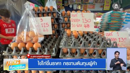 ไข่ไก่ขึ้นราคา กระทบต้นทุนผู้ค้า