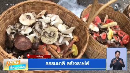 ธรรมชาติ สร้างรายได้