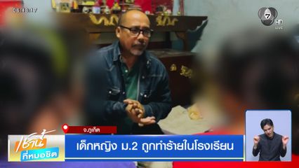เด็กหญิง ม.2 ถูกทำร้ายในโรงเรียน