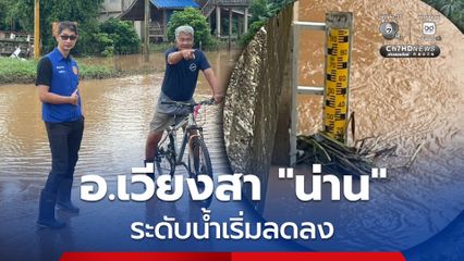 อัปเดต สถานการณ์น้ำ อ.เวียงสา จ.น่าน เริ่มลดระดับลง