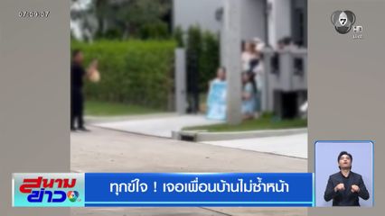 ทุกข์ใจ ! เจอเพื่อนบ้านไม่ซ้ำหน้า