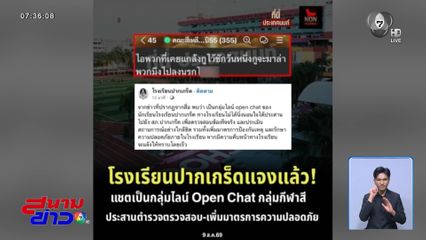 ผวาหนัก ! แช็ตขู่ก่อเหตุซ้ำ รร.ปากเกร็ด