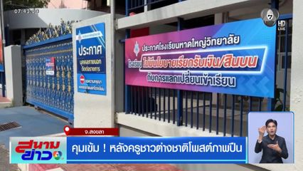 คุมเข้ม ! หลังครูชาวต่างชาติโพสต์ภาพปืน