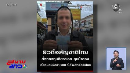 เพจฯ ดังโพสต์ชาวอิสราเอลในภูเก็ตได้สัญชาติไทย