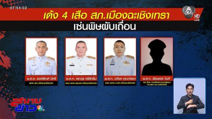 สั่งย้าย 4 ตำรวจ ปล่อยผับเปิดไร้ใบอนุญาต