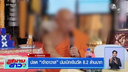 ปลด เจ้าอาวาส ปมเบิกเงินวัด 8.2 ล้านบาท