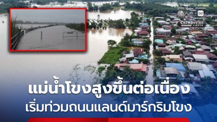ระดับน้ำในแม่น้ำโขงสูงขึ้นอย่างต่อเนื่อง หลังจากในพื้นที่มีฝนตกลงมาอย่างต่อเนื่องนานกว่า 2 สัปดาห์