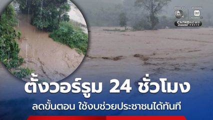 รัฐบาลตั้งวอร์รูม 24 ชม. รับมือน้ำท่วม-ภัยแล้งภาคเหนือ