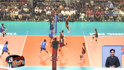 ดุไม่ไหว! ตบสาวไทย ทุบ เวียดนาม 3 เซตรวด คว้าแชมป์ SEA V CUP 2026 สนามสอง แบบไม่เสียเซต