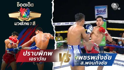ปราบพิภพ เอราวัณ vs เพชรพลังชัย ส.พจน์กิจชัย | ช็อตเด็ดแม่ไม้มวยไทย 7 สี