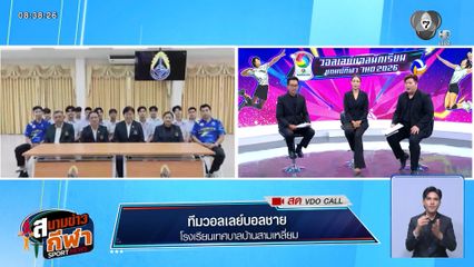 พูดคุยกับ ทีมวอลเลย์บอลชาย เทศบาลบ้านสามเหลี่ยม หลังทะลุ 4 ทีมสุดท้าย วอลเลย์บอลแชมป์กีฬา 7HD