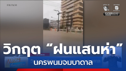 วิกฤต “ฝนแสนห่า” นครพนมจมบาดาล