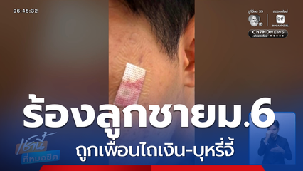 ผู้ปกครองนักเรียน ม.6 ร้องลูกชาย ถูกไถเงิน-บุหรี่จี้