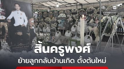 สิ้นครูพงศ์ ภรรยาย้ายลูก ๆ กลับบ้านเกิด ขายบ้าน-ตั้งต้นชีวิตใหม่