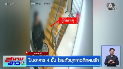 ปีนอาคาร 4 ชั้น โรยตัวบุกหาอดีตคนรัก จ.ชลบุรี