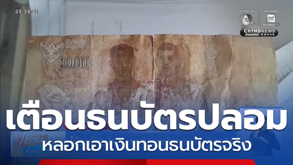 ใช้ธนบัตรปลอม หลอกเอาเงินทอนธนบัตรจริง
