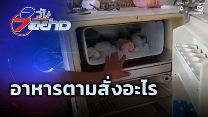 7 วัน 7 อย่าง : อาหารตามสั่งอะไร