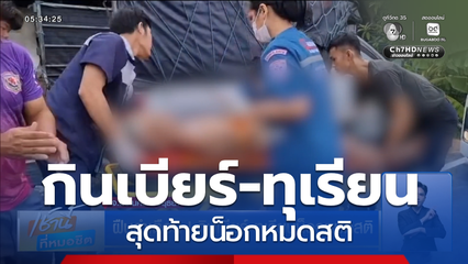 ฝืนคำเตือน ! กินเบียร์-ทุเรียนน็อกหมดสติ