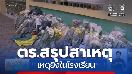 ตร.สรุปสาเหตุเบื้องต้นเหตุยิงในโรงเรียน