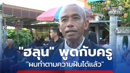 ครูผู้สอน ”ฮลุน“ เผยประโยคซึ้ง หลังได้คุยล่าสุด “ครูครับผมทำตามความฝันได้แล้ว” ชื่นชมลูกศิษย์ยังคงจำคำสอนได้