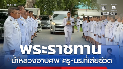 พระราชทานน้ำหลวงอาบศพ ครู-นร.ที่เสียชีวิต