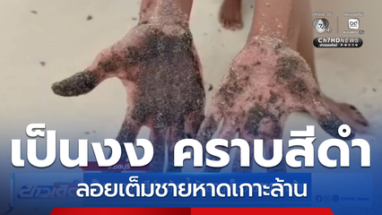 เป็นงง คราบสีดำคล้ายน้ำมันลอยเต็มชายหาดเกาะล้าน