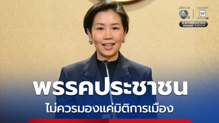โฆษกรัฐบาล ย้ำความสัมพันธ์ ไทย-เมียนมา ต้องมองรอบด้าน ยึดผลประโยชน์ชาติ