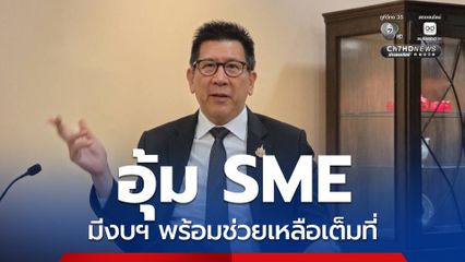 เอกนิติ สั่งลุยมาตรการอุ้ม SME ชุดใหญ่