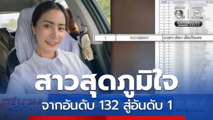 สาวสุดภูมิใจ ผลสอบท้องถิ่นจากอันดับ 132 สู่อันดับ 1