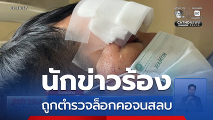 นักข่าวร้องถูกตำรวจล็อกคอจนสลบ