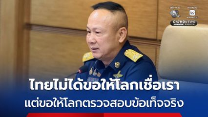 ผอ. JIC ไทย ลั่น ไทยไม่ได้ขอให้โลกเชื่อเรา แต่ขอให้โลกตรวจสอบข้อเท็จจริง