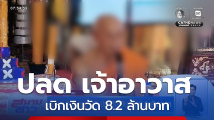 ปลด เจ้าอาวาส ปมเบิกเงินวัด 8.2 ล้านบาท