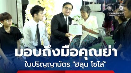 สานฝัน! อธิการบดีจุฬาฯ มอบใบปริญญาบัตร “ฮลุน โซโล่” ถึงมือคุณย่า