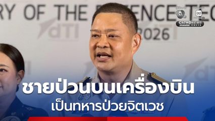 ชายไทย โวยวายบนเครื่องบินเป็นทหาร “โฆษกกระทรวงกลาโหม” เผยป่วยจิตเวช อาการกำเริบ ส่งตัวบำบัดรักษาแล้ว