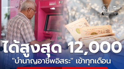 ได้สูงสุด12,000 ทุกเดือน เงินบำนาญ ออมเงินกับกอช. อาชีพอิสระ