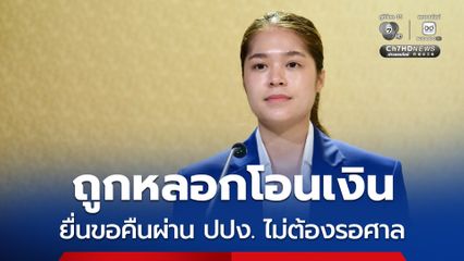 “สแกมเมอร์” หลอกโอนเงินออนไลน์ เหยื่อยื่นขอคืนเงินผ่าน ปปง.ไม่ต้องรอคำสั่งศาล เริ่มใช้ 12 ส.ค.นี้