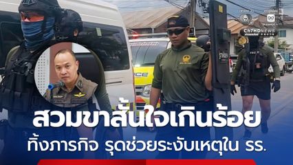 ชื่นชมตำรวจทุกนายร่วมระงับเหตุยิงใน รร. สวมขาสั้นใจเกินร้อย