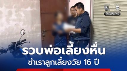 แม่ไม่ทน พาลูกสาววัย 16 ปี เข้าแจ้งความดำเนินคดี หลังถูกพ่อเลี้ยงหื่นแอบลักหลับ และกระทำชำเรา ก่อนที่พ่อเลี้ยงจะหลบหนีไป และถูกรวบตัวได้ใน จ.พัทลุง