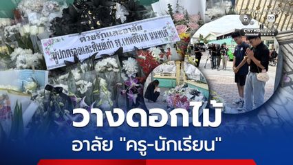 นักเรียน-ประชาชน ร่วมวางดอกไม้ อาลัยเหตุความไม่สงบ รร.เทพศิรินทร์ นนทบุรี