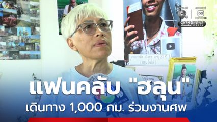แฟนคลับ “ฮลุน โซโล่” เดินทางนับพันกิโลเมตรมาร่วมงานศพ เปรียบ “ฮลุน” เป็นตัวแทนช่วยทำความฝันได้สำเร็จ