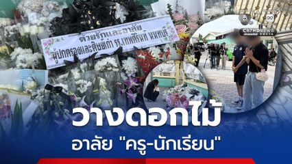 นักเรียน-ประชาชน ร่วมวางดอกไม้ อาลัยเหตุความไม่สงบ รร.เทพศิรินทร์ นนทบุรี